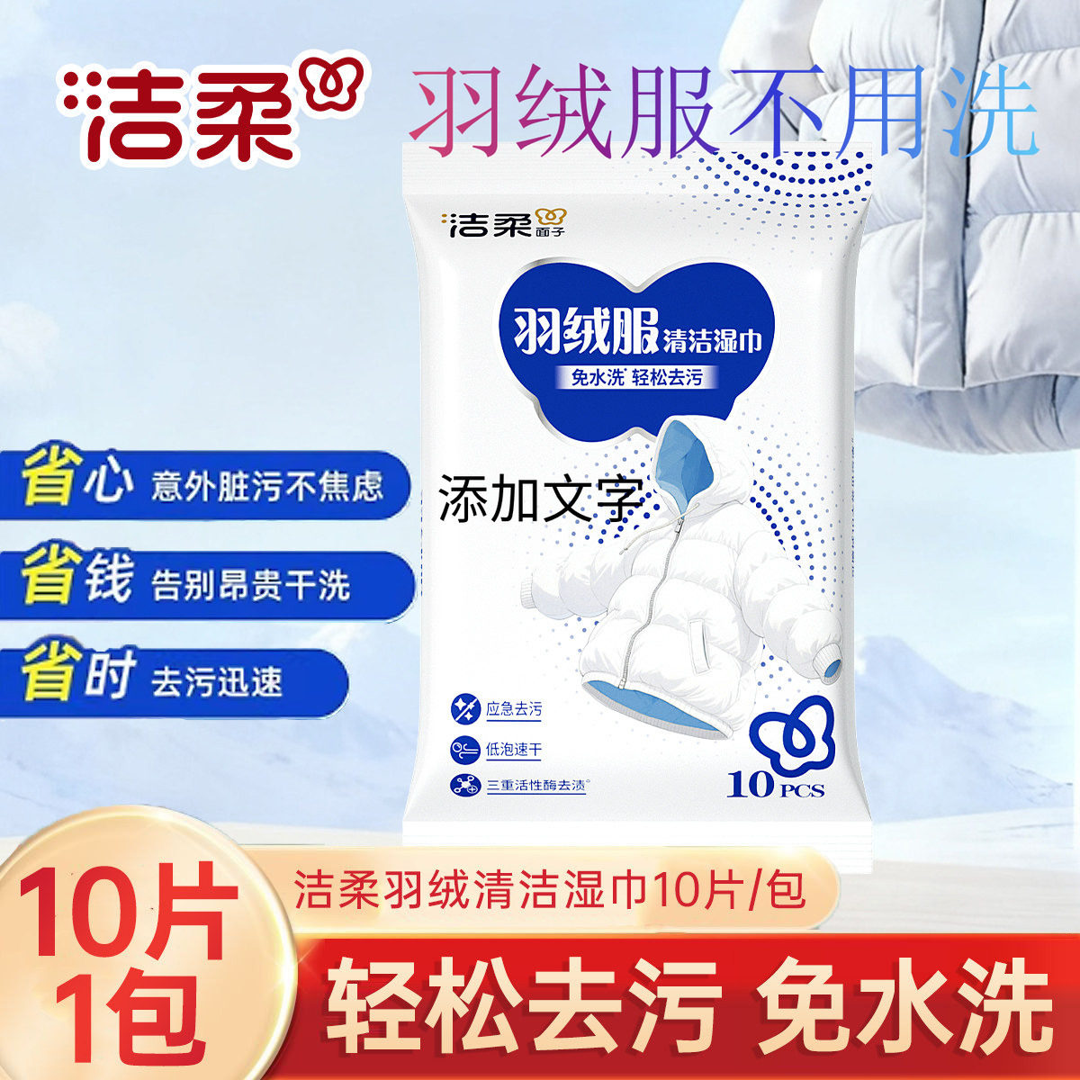洁柔羽绒服清洁湿巾10片/包轻松去污免水洗一擦即净去渍便携湿巾,洗护清洁剂/卫生巾/纸/香薰,衣物去污湿巾,淘宝优惠券,粉丝福利购,淘宝优惠卷