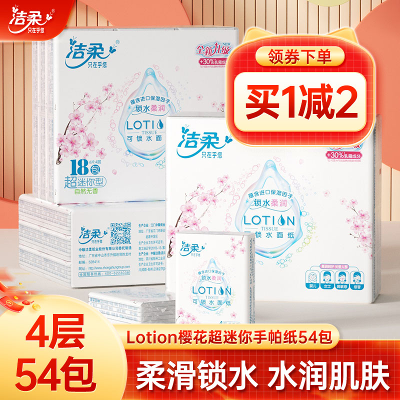 洁柔Lotion 樱花超迷你手帕纸18包4层加厚柔滑锁水方便携带纸巾