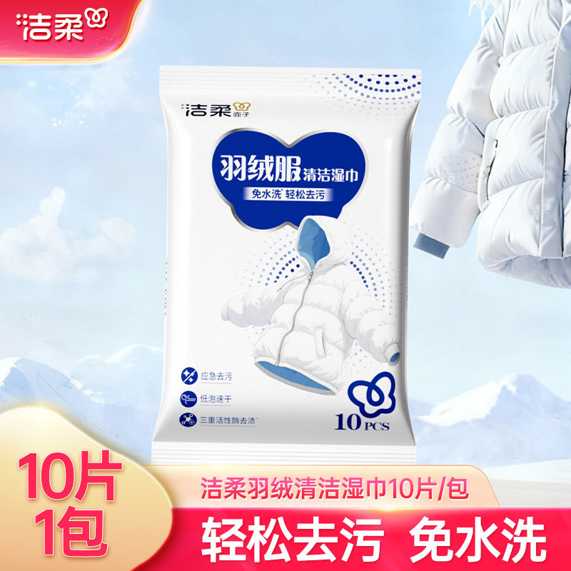 洁柔羽绒服清洁湿巾10片/包轻松去污免水洗一擦即净去渍便携湿巾,洗护清洁剂/卫生巾/纸/香薰,衣物去污湿巾,淘宝优惠券,粉丝福利购,淘宝优惠卷