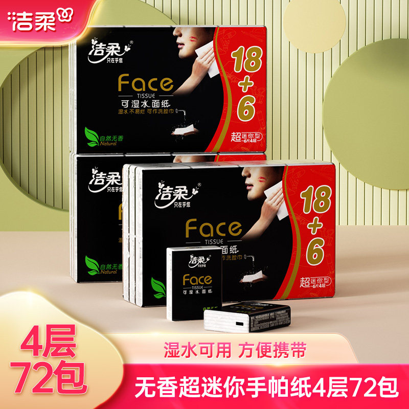 洁柔手帕纸小包纸巾家庭随身装可湿水面手纸抽纸小包便携式家用,洗护清洁剂/卫生巾/纸/香薰,手帕纸,淘宝优惠券,粉丝福利购,淘宝优惠卷