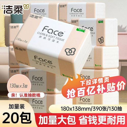 洁柔face3层130抽20包餐巾纸抽纸