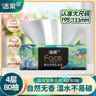 洁柔油画艺术抽纸4层80抽1包纸巾面巾加厚餐巾纸家用实惠装 卫生纸