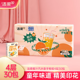洁柔纸巾小包手帕纸童年回忆桔汁汽水香4层30包面巾擦手纸便携装