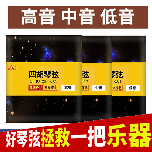 民音四胡弦高音中音低音四弦