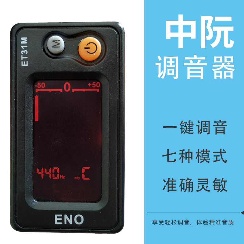 中阮调音器 大中小阮 柳琴月琴通用校音器 民乐弹拨电子调音器