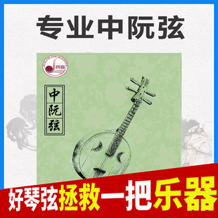 中阮弦1弦2弦3弦4弦套弦 专业乐器配件演奏琴弦中阮散弦