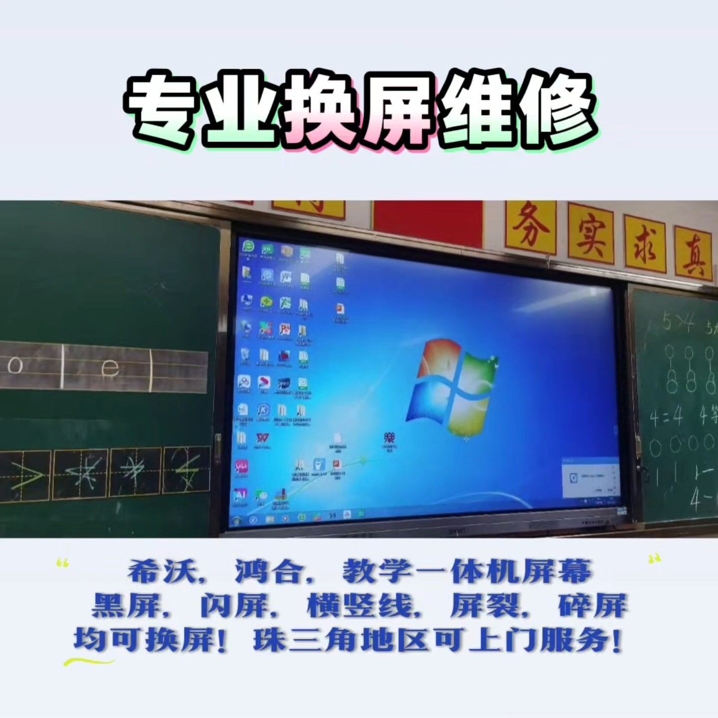 希沃86寸教学一体机换屏上门维修