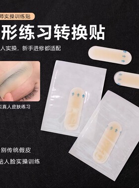 纹绣纹眉转换贴真人实操眉毛眉部练习硅胶贴野生线条眉辅助10片装