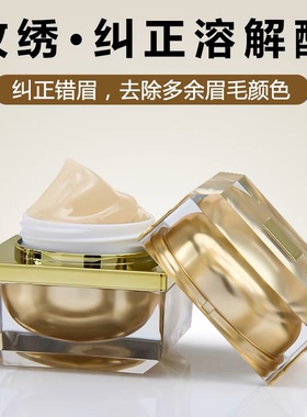 正品半永久纹绣溶解酶眉部眉毛退色膏淡化修正修改褪色剂纹眉色料
