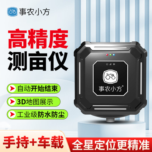 事农小方S7蓝牙gps量地测亩仪高精度收割机车载土地面积测量仪