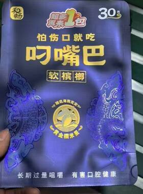 叼嘴巴30槟榔包装袋子，新版外袋现货