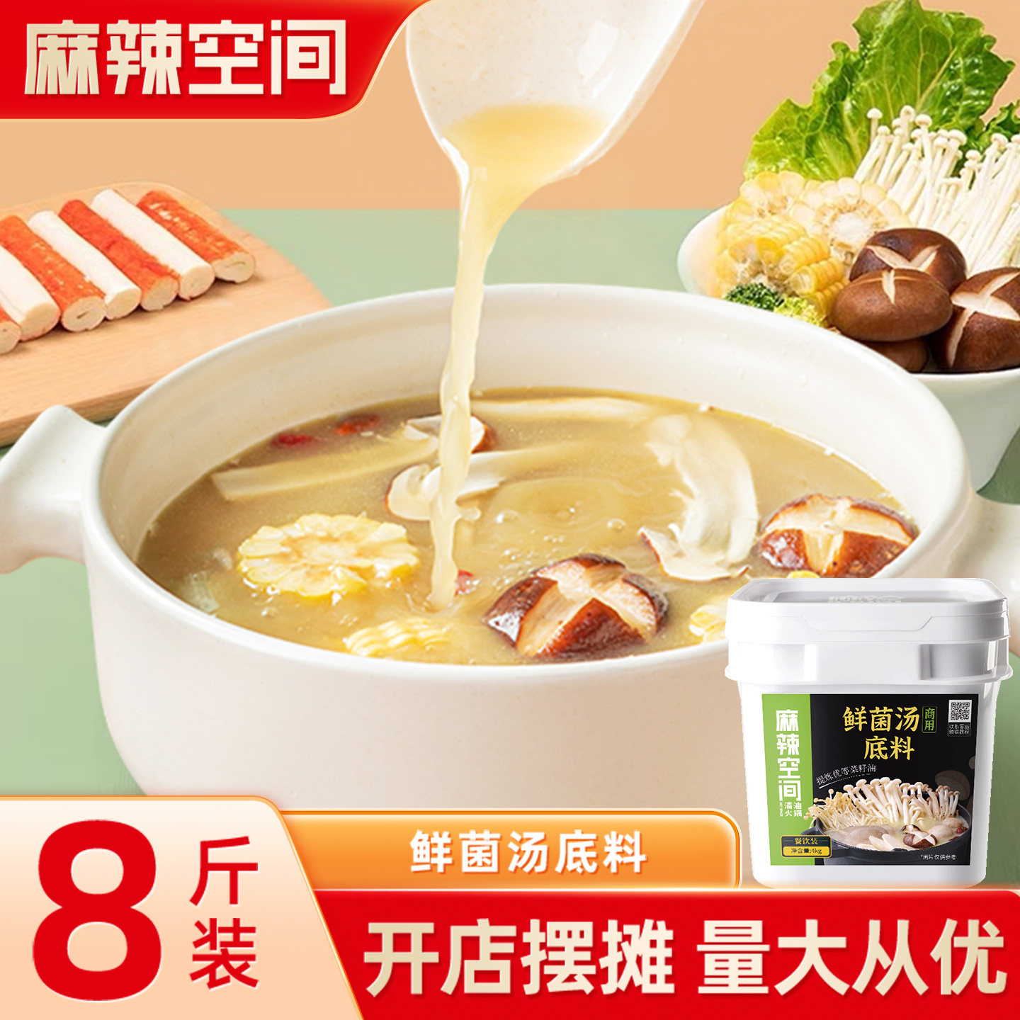 麻辣空间鲜菌汤三鲜汤调料4kg不辣清汤火锅底料商用餐饮火锅底料