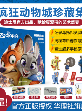 迪士尼官方艺术典藏：疯狂动物城珍藏设定集  周边赠送朱迪警官和尼克胡吧唧Judy铭牌挂件草莓熊和史迪仔笔记本 圣诞礼物儿童