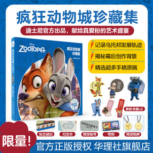 迪士尼官方艺术典藏：疯狂动物城珍藏设定集 圣诞礼物儿童 周边赠送朱迪警官和尼克胡吧唧Judy铭牌挂件草莓熊和史迪仔笔记本