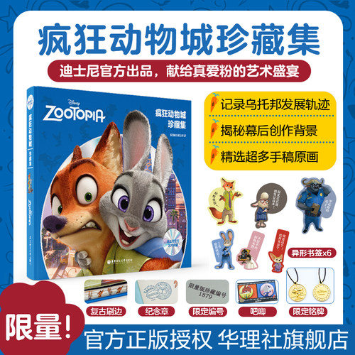 迪士尼官方艺术典藏：疯狂动物城珍藏设定集  周边赠送朱迪警官和尼克胡吧唧Judy铭牌挂件草莓熊和史迪仔笔记本 圣诞礼物儿童