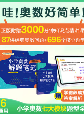 小学奥数解题笔记数论计算几何应用题计数行程模块小学奥数七大模块知识笔记大全小学一二三四五六年级数学思维拓展奥数训练小学生