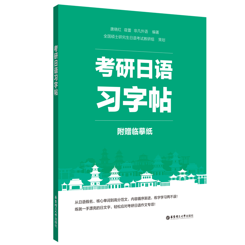 日语考研字帖  考研公共日语203科目指南 日语字帖 华东理工大学出版社 书籍/杂志/报纸 考研（新） 原图主图