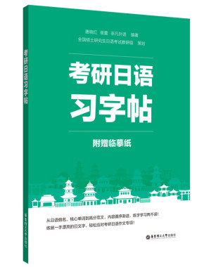 日语考研字帖公共日语103