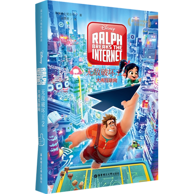迪士尼大电影双语阅读.无敌破坏王2：大闹互联网 Ralph Breaks the Internet 中英文对照彩图精装故事书籍