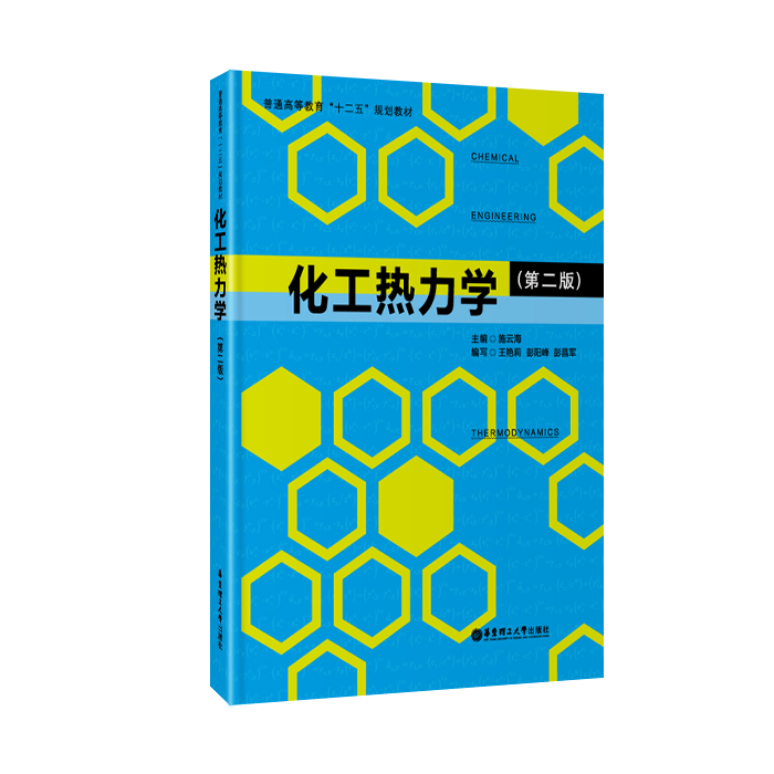 化工热力学(第二版)