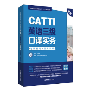 CATTI英语三级口译实务.全国翻译专业资格(水平)考试辅导丛书 考试指南+强化训练 MTI考研 翻译证考试 同传交传