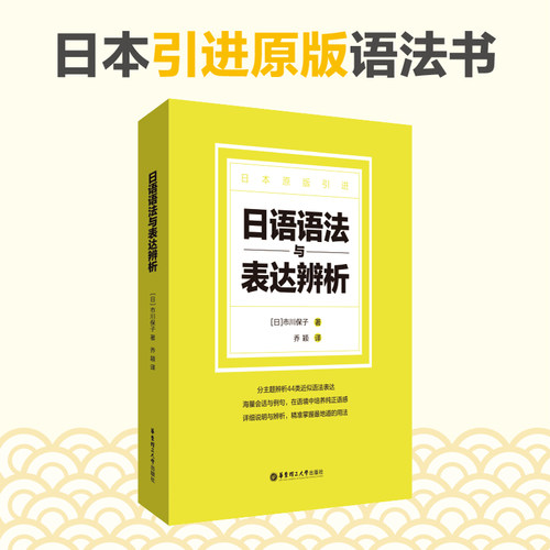 日语语法与表达辨析原版引进