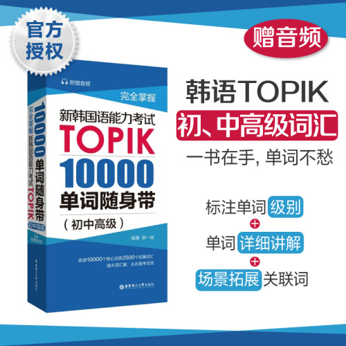 TOPIK初中高级10000单词（赠音频