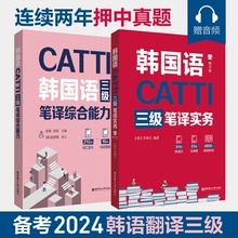 【全2册】CATTI韩国语三级笔译实务+综合能力 凌博 韩国语翻译catti 3级证书 韩语考研 翻译硕士
