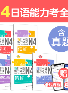 非凡.新日本语能力考试.N4文字词汇.语法.听解.读解.全真模拟试题