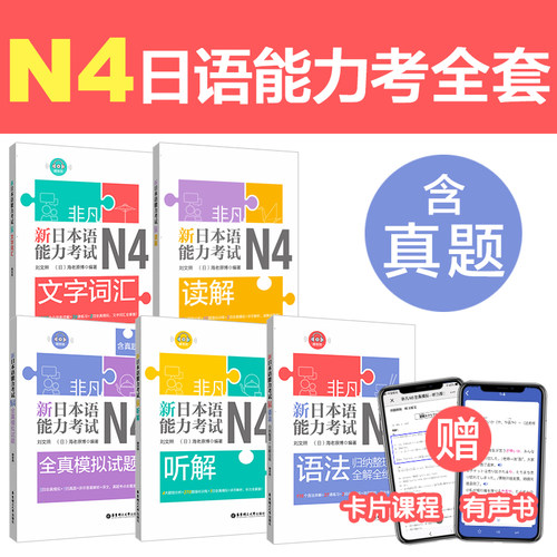 N4日语能力考全套赠卡片课