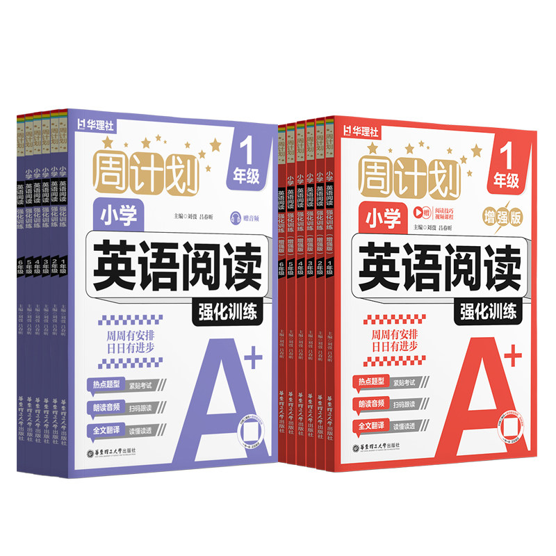 华理社周计划增强版小学英语阅读强化训练基础版+增强版 巩固提高拔高尖子生刷题123456年级图片