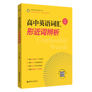 高一高二高三高考 高中英语词汇形近词辨析 单词辨析讲解