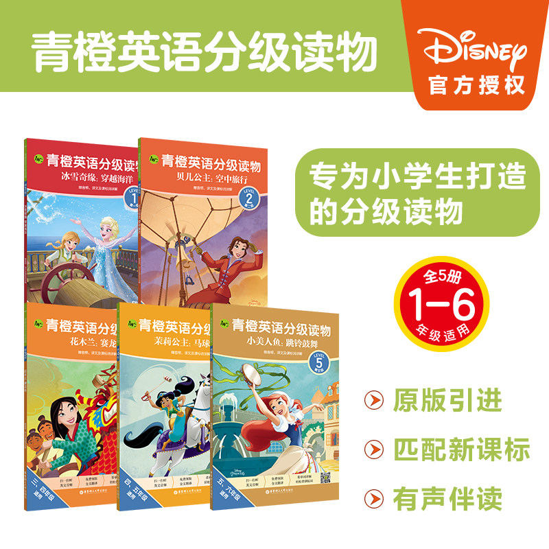 花木兰 5本青橙英语分级读物 冰雪奇缘小美人鱼贝儿公主茉莉公主花木兰赛龙舟赠音频译文课标词小学读物一二三四五六年级适用公主分级阅读 图片价格品牌报价 原仓数据