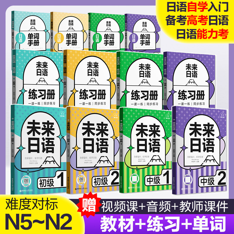 未来日语初级1/初级2/中级1/中级2 教程+练习册+单词手册 宋悦平 日语教材 自学备考高考日语教材赠视频课程讲练结合