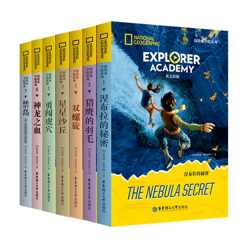 美国国家地理Explorer Academy探险家学院系列：涅布拉的秘密/禁岛/神龙之血/勇闯虎穴/双螺旋/星星沙丘/猎鹰的羽毛（ 英文原版