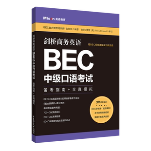 BEC中级口语备考指南全真模拟剑桥商务英语含真题词汇赠视频课程