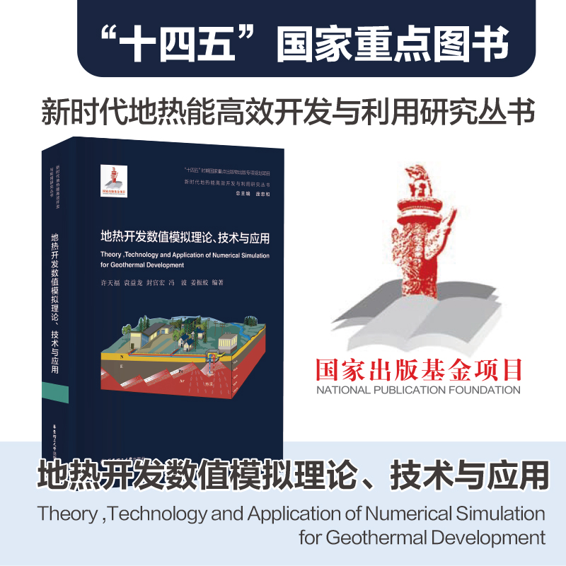 地热开发数值模拟理论、技术与应用