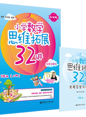 小学数学思维拓展32讲（3年级）升级版视频讲解课程 思维训练奥数思维培养小学奥数举一反三思维拓展三年级