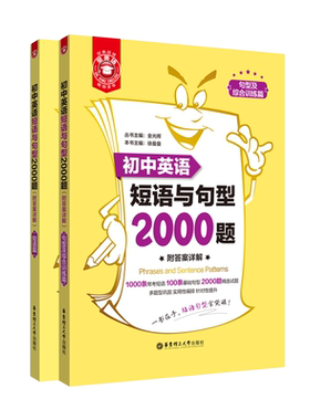 金英语初中英语短语与句型2000题（附答案详解）小升初英语固定搭配词汇 中考单词7年级上学期  短语专项练习训练习题集