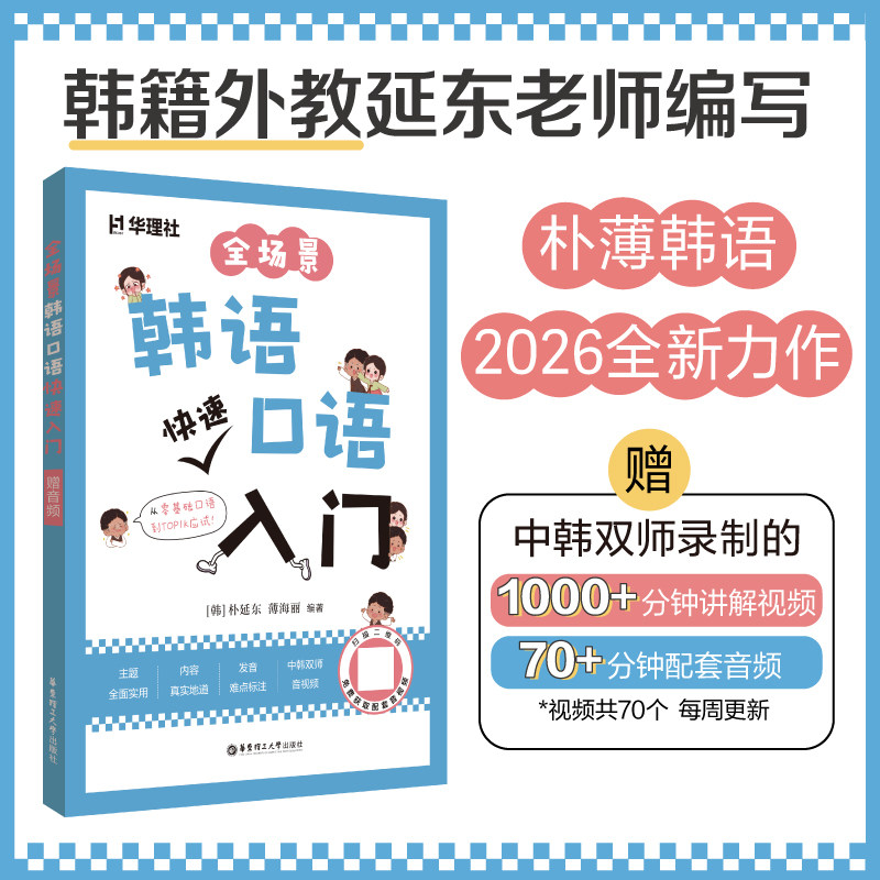 全场景韩语口语·快速入门（赠音频）朴薄韩语