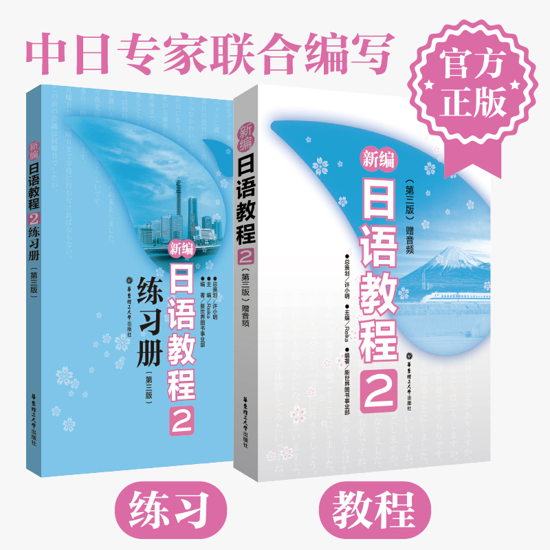 新编日语教程2教材+练习册 第二册 高中日语高考日语教程华东理工大学出版社新世界日本语 新编日语第二册 高考日语教材