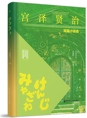 宫泽贤治短篇小说选.日汉对照