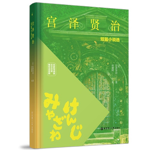 宫泽贤治短篇小说选（名家导读版.日汉对照.赠双语音频）日本国民童话作家 励志短篇小说 不畏风雨 猫的事务所 日本文学