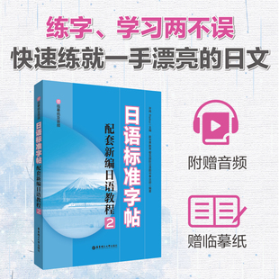 日语字帖（配套新编日语教程2.赠临摹纸及音频）华东理工大学出版社