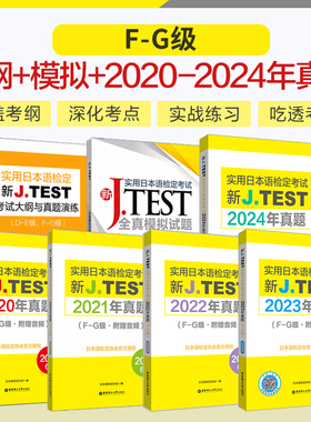新J.TEST实用日本语检定考试大纲与真题演练+全真模拟+2024年真题+2023年真题+2022年真题+2021年真题+2020年（FG级）jtest fg级