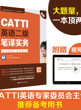 CATTI英语二级笔译实务：考试指南+强化训练（新版）