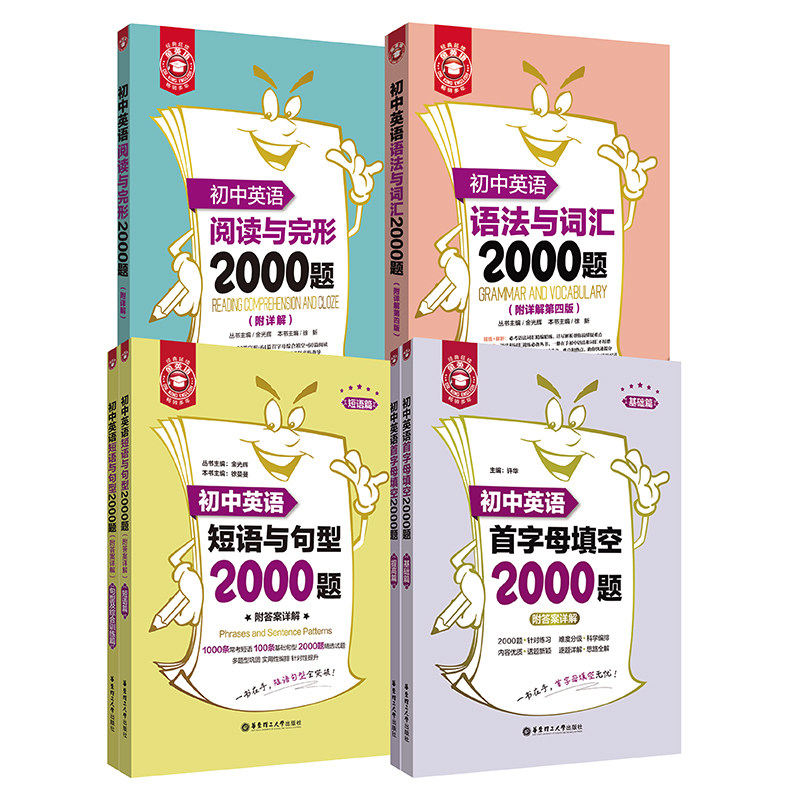 初中英语语法与词汇2000题 语法词汇+阅读与完形+短语与句型+首字母填空.金英语 中考小升初英语 专项分类练习讲解上海九色花