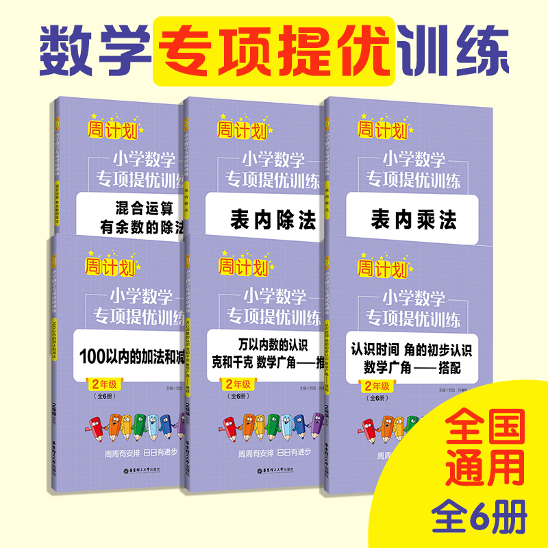 小学2年级数学专项提优训练周计划全6册二年级  100以内的加减和乘除法 时分秒 万以内数  混合运算 有余数的除法