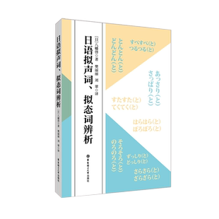 日语拟声词、拟态词辨析 经典语法优秀口译句型辞典能力考 标准日语拟声词拟态词 日语翻译核心词汇普通大众日语象声词研究