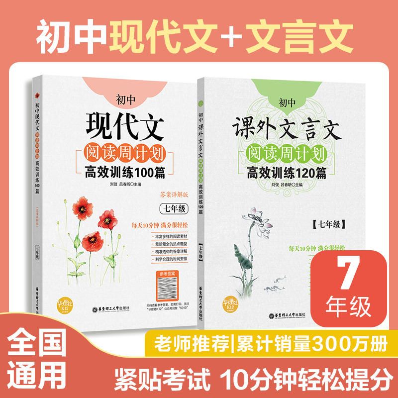 2本.初中语文阅读周计划课外文言文+现代文高效训练七年级初一100篇+120篇 古诗文7年级上下册中考真题模拟初一 辅导教材书籍